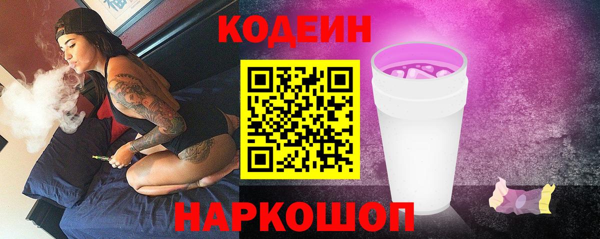 Кодеиновый сироп Lean Purple Drank  Вход с VPN  Нарткала  Кодеин напиток Lean (лин) 